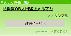 防衛省OB太田述正メルマガ