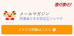 防衛省OB太田述正メルマガ